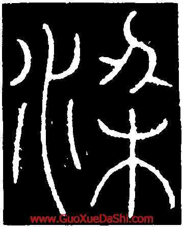 梁,李陽冰,書法字典